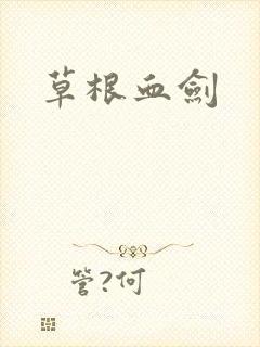 草根血剑