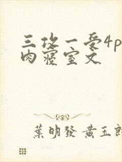 三攻一受4p巨肉寝室文