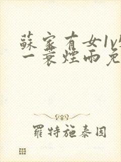 苏家有女1v5一蓑烟雨免费阅读