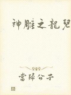 神雕之龙儿别传