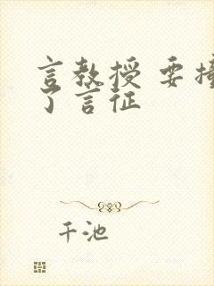 言教授 要撞坏了言征