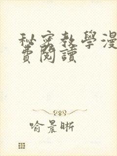 秘密教学漫画免费阅读