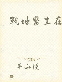 战地医生在都市