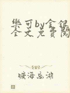 乐可by金银花全文免费阅读笔趣阁小说