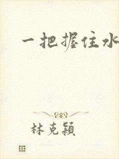 一把握住水蜜桃