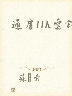 通房11h云舒