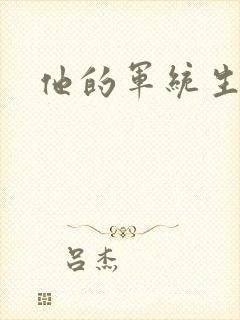 他的军统生涯