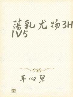 荡乳尤物3HP1V5
