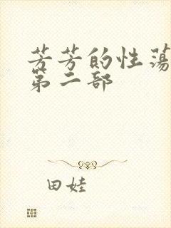芳芳的性荡生活第二部