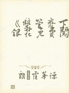 《双管齐下》金银花免费阅读