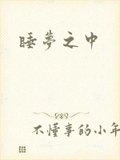 睡梦之中