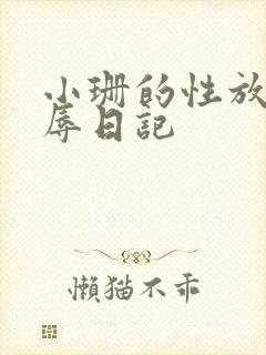 小珊的性放荡羞辱日记