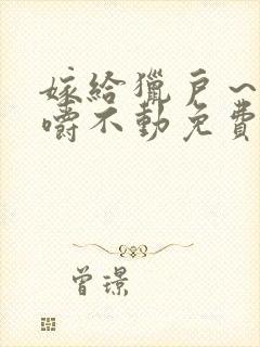 嫁给猎户～花生嚼不动免费阅读