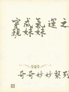 穿成气运之子的亲妹妹