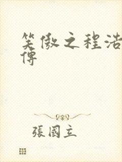 笑傲之程浩郭襄传