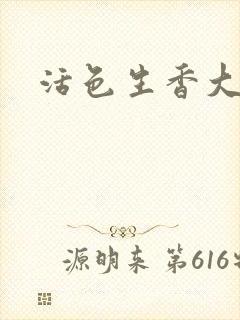 活色生香大结局