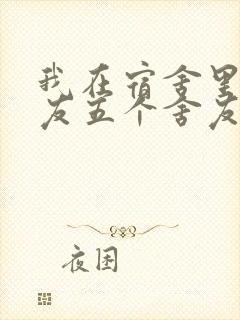 我在宿舍里躁女友五个舍友