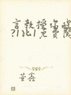 言教授你醒了吗?1比1免费阅读