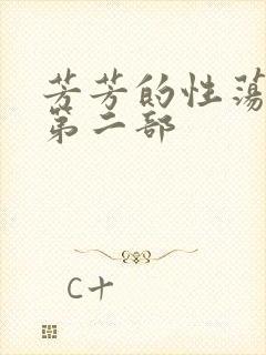 芳芳的性荡生活第二部