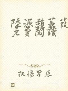 陆源赵蒹葭小说免费阅读