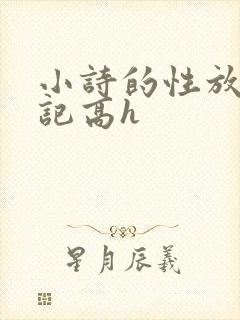 小诗的性放荡日记高h