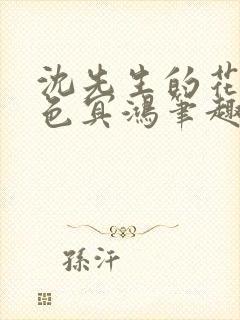 沈先生的花式霁色冥鸿笔趣阁