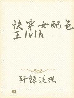 快穿女配色诱男主1v1h