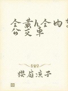 全黄h全肉禁乱公交车