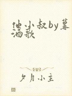 他小叔by暮色酒歌