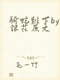 骑蛇难下by金银花原文