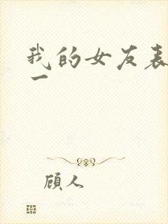 我的女友表里不一