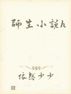 师生小说h