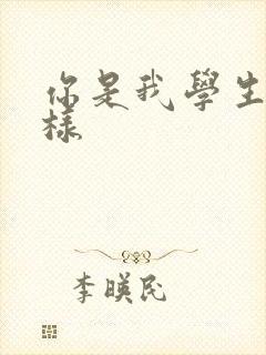 你是我学生又怎样