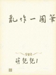 乱作一团笔趣阁