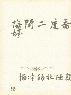 梅开二度乔枫李婷