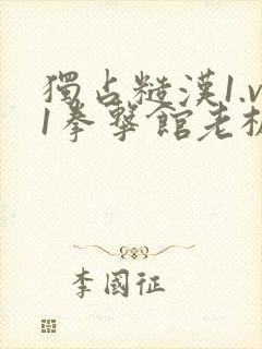 独占糙汉1.v1拳击馆老板