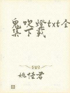 鬼吹灯txt全集下载