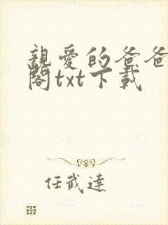 亲爱的爸爸笔趣阁txt下载