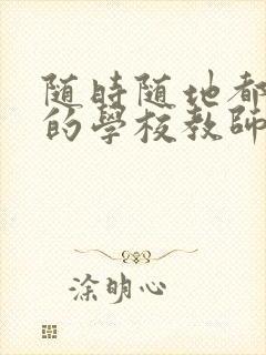 随时随地都能草的学校教师的作用