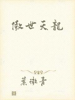 傲世天龙