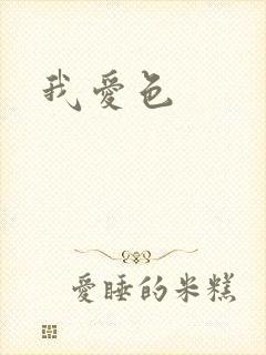 我爱色