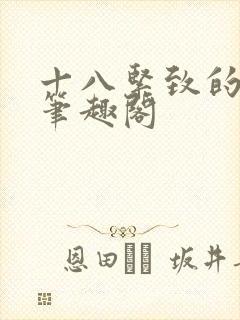 十八紧致的世界笔趣阁