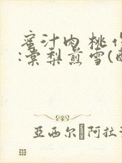 蜜汁肉 桃作者:棠梨煎雪(酌青栀)