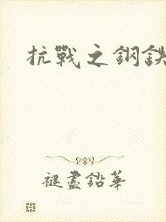 抗战之钢铁咆哮