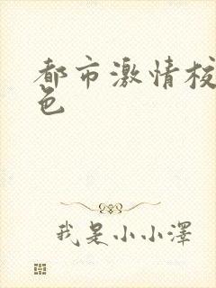 都市激情校园春色