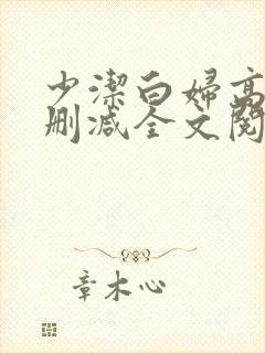 少洁白妇高义无删减全文阅读