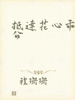 抵达花心乖叫老公