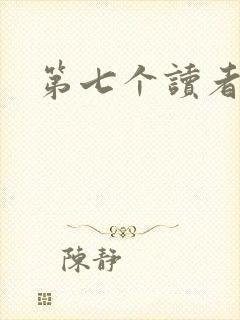 第七个读者