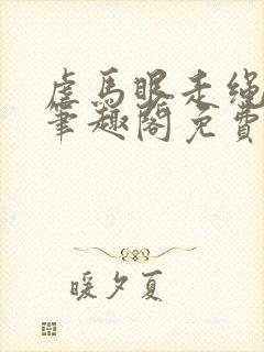 虐马眼走绳by笔趣阁免费阅读