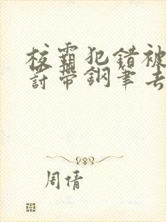 校霸犯错被学霸罚带钢笔去上课